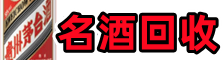白银市鑫德名酒回收店